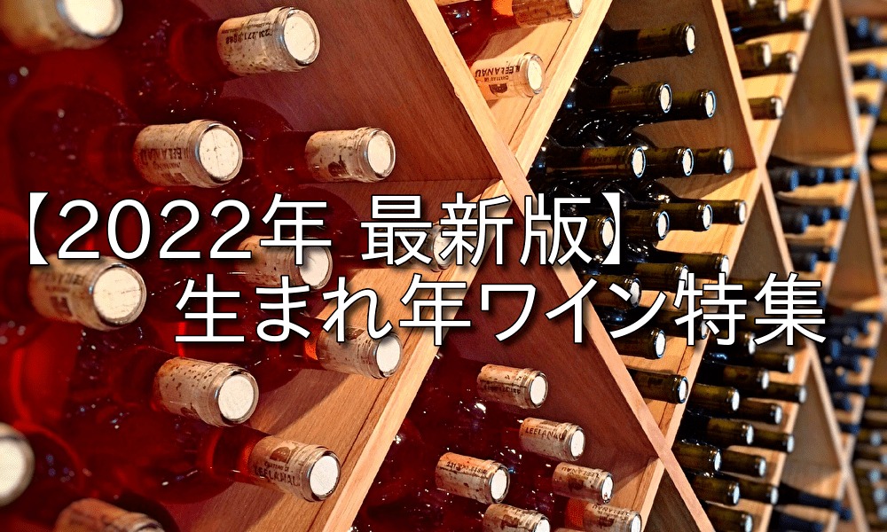 生まれ年ワインが絶対見つかる【2022年版】生まれ年ワイン特集